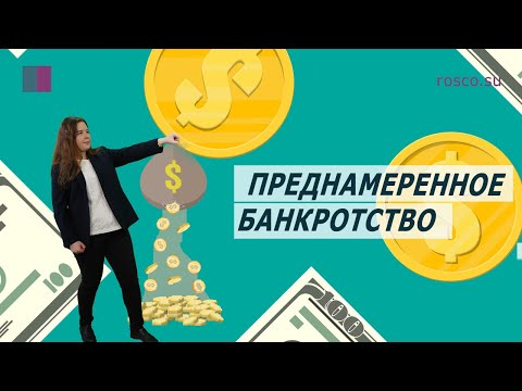 Преднамеренное и фиктивное банкротство. Какие последствия? Юридическая консультация от RosCo.