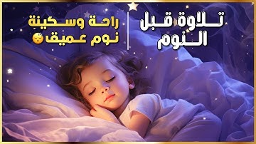 تلاوة هادئة قبل النوم | Sleep Peacefully with Quran تلاوة تبعث الطمأنينة وتزيل الهم