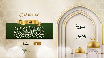 سورة مريم {{19}} القارئ نبيل الرفاعي