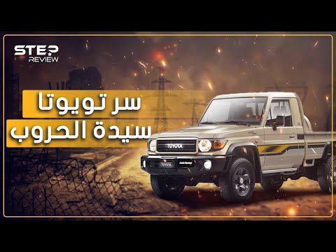 هناك حرب باسمها وباتت تواجه الدبابات قصة سيارة تويوتا التي تحولت إلى سلاح