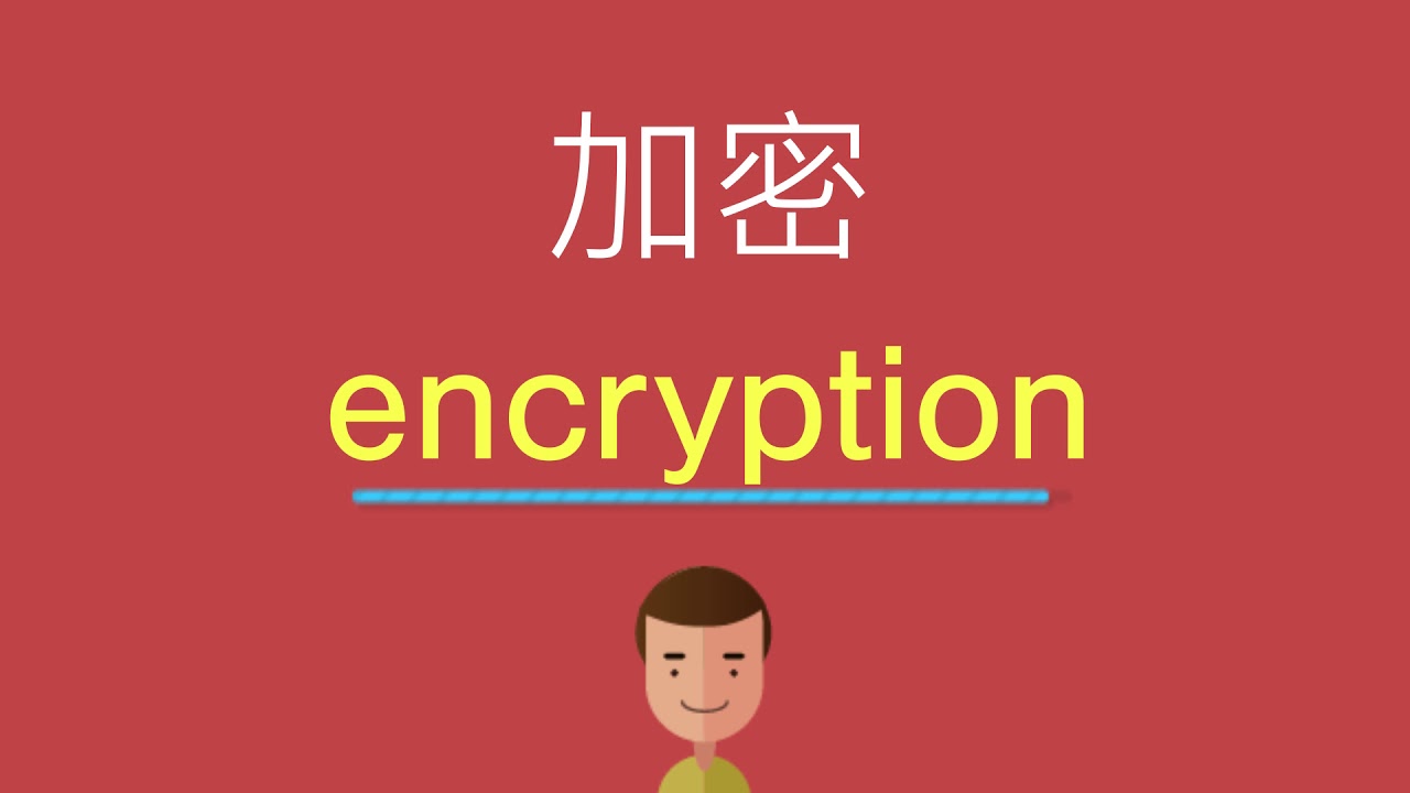 加密的英文