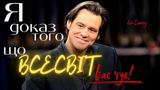 ВСЕСВІТ ВАС ЧУЄ! | ваші божевільні бажання реальні | #мрія #мотивація #українською #джимкеррі #2023