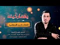 اصدار جديد يمفاركينه ٢٠٢٢ للفنان احمد الجصاني التسجيل والهندسه الصوتية عباس الشرس اصدار جديد يمفاركينه ٢٠٢٢ للفنان احمد الجصاني التسجيل والهندسه الصوتية عباس الشرس