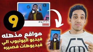 تحويل فيديو اليوتيوب الي فيديوهات قصيره |9 مواقع بالذكاء الاصطناعي