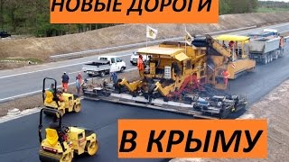 Крым. Россия делает дороги. 90% обновлено. Кача-Симферополь.. Крым. Россия делает дороги. 90% обновлено. Кача-Симферополь..