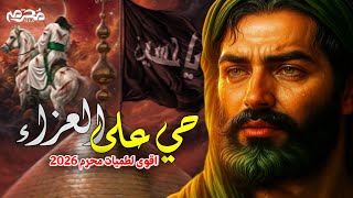 جديد محرم اقوى لطميات حسينية حماسية 2026 كل قطرة دم بشرياني يا حسين " حي على العزاء " باسم الشويلي screenshot 5