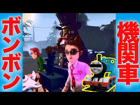 【第五人格】新マップでトーマスになる強襲突撃型ボンボン【IdentityV】【アイデンティティファイブ】