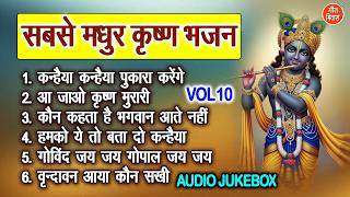 सबसे मधुर कृष्ण भजन Vol 10 | Madhur Madhur Krishan Bhajan | Manmohak Shyam Bhajan [AUDIO JUKEBOX]