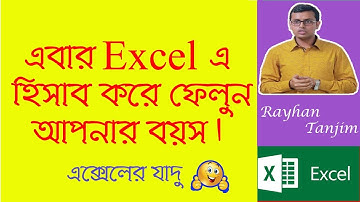How to calculate age in excel: MS excel tutorial Bangla