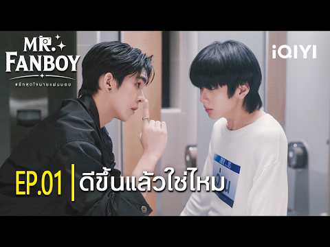 Are you feeling better now? | 📸Mr. Fanboy | Highlight EP.01 | iQIYI Thailand