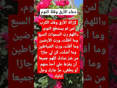 دعاء الأرق وقلة النوم
