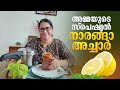 അമ്മയുടെ സ്പെഷ്യൽ നാരങ്ങാ അച്ചാർ 😍 | Abhirami Suresh 