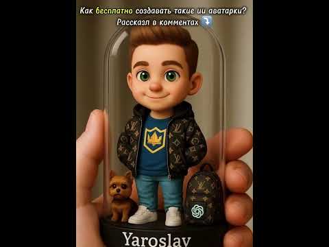 Как сделать свою ИИ-фигурку? Вот пошагово: #ai #aigenerated #tranding #ии #aiart #тренд #тренды