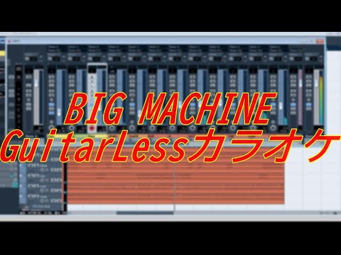 【弾いてみた】BIG MACHINE/B'z【練習用】