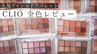 【全12色】進化したクリオのアイシャドウパレット&ミニ 全色レビュー！【リニューアル】