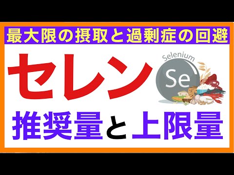 【摂り過ぎ注意！】セレンの摂取量と上限量［沖縄発・超ゆる〜い健康的な食事と栄養の話］栄養学初心者向け