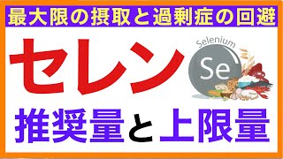 【サプリは必要か？】セレンの過剰症と上限量［沖縄発・予防のための栄養学入門］栄養学初心者向け