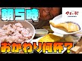 『やよい軒』に朝５時に行ってご飯何杯おかわりできるか？！【朝限定定食】