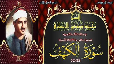 نسخة اصلية عالية الجودة لما تيسر من سورة الكهف 32-52 محمد صديق المنشاوي