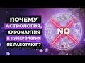 ЛЖЕНАУКИ: астрология, хиромантия, нумерология! || Fake Detox