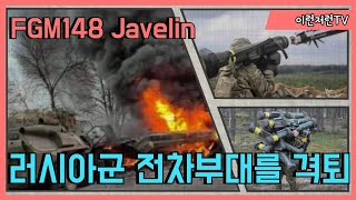 FGM148 Javelin 재블린, 러시아군 전차부대 킬러, 대전차 미사일 고전중인 러시아