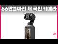 66만원짜리 새 국민 카메라 오즈모 포켓 4 찐 후기