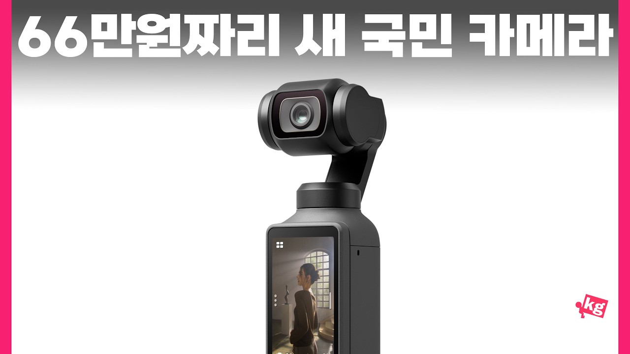 66만원짜리 새 국민 카메라 오즈모 포켓 4 찐 후기