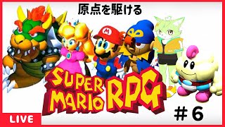 【＃6】温泉入りたい！！【もうふゆき/Vtuber】 #スーパーマリオRPG #らいぶゆき
