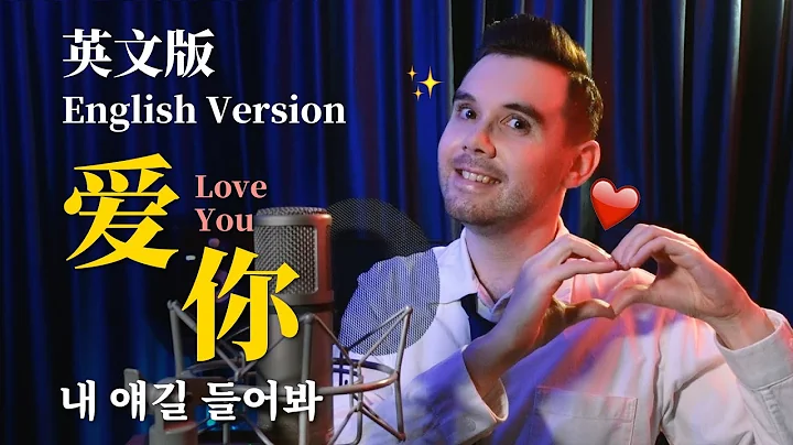 王心凌 Cyndi Wang - 《爱你 Love You 》| 파파야 - 내 얘길 들어봐 (英文版 English Version by 肖恩 Shaun Gibson) - DayDayNews