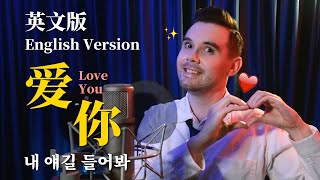 王心凌 Cyndi Wang - 《爱你 Love You 》| 파파야 - 내 얘길 들어봐 (英文版 English Version by 肖恩 Shaun Gibson)