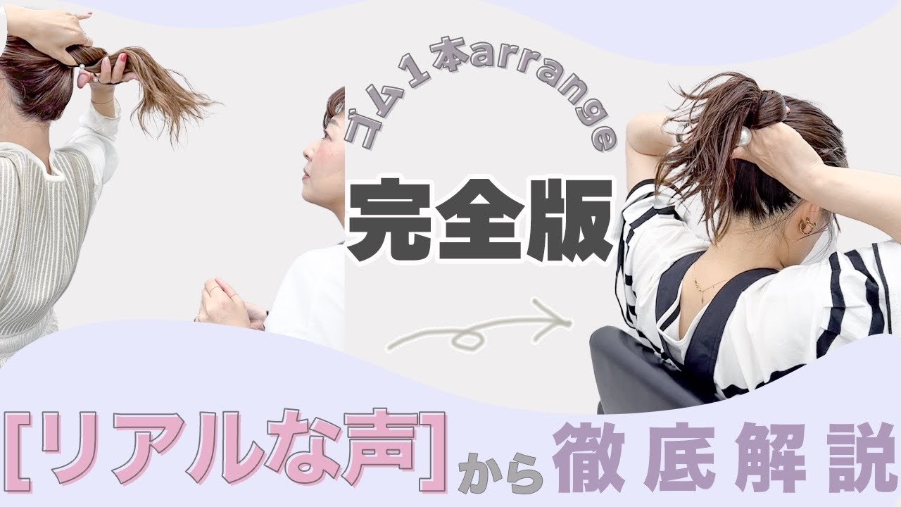 【完全保存版】非公開動画解禁！リアルな声から人気ヘアアレンジを徹底解説！