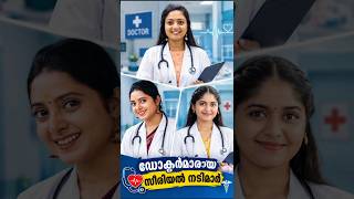 ഡോക്ടർ സീരിയൽ നടിമാർ #malayalam #entertainment
