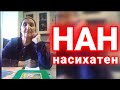 Нан насихатен _Nan nasihaten