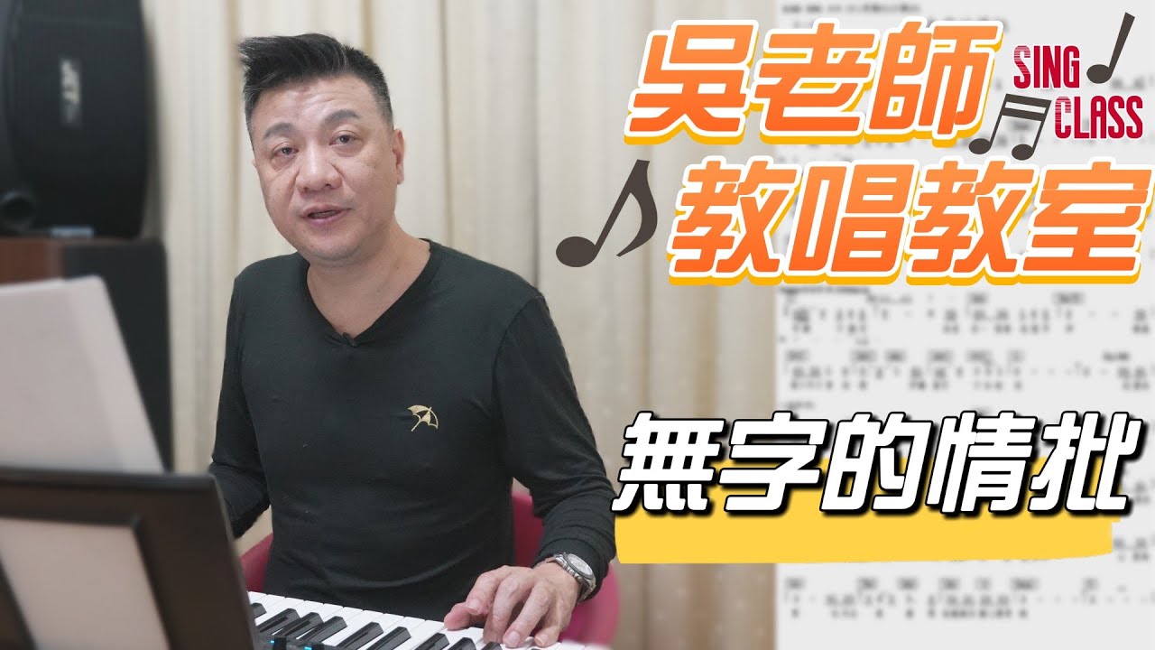 無字的情批(黃乙玲)- 吳奇璋老師教唱教室系列 無字的情批(黃乙玲)- 吳奇璋老師教唱教室系列
