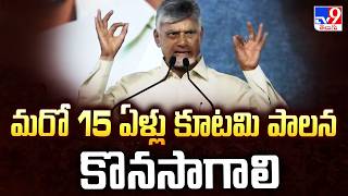 CM Chandrababu Naidu Wants 15 Years Alliance Rule | మరో 15ఏళ్లు కూటమి పాలన కొనసాగాలి - TV9