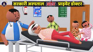 सरकारी अस्पताल और प्राइवेट डॉक्टर | By - GILLU TOONS | #hospitalcomedy | funny cartoon | make joke