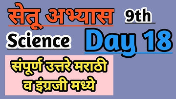 9th science Bridge course/day 18/ सेतू अभ्यास #setu #bridgecourse #study #zp_teachers #nitinbhukele