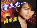 KinKi Kids 堂本光一王子の画像集