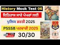D-6🔴Punjab History in Punjabi  |ਇਤਿਹਾਸ ਦੇਖੋ ਕਿਵੇਂ clear ਹੁੰਦਾ |Punjab GK mcq💯| Modern History Mcq Gk