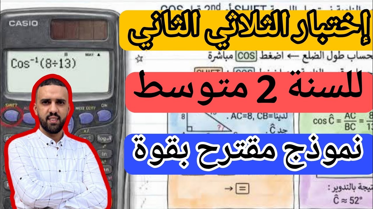 إختبار الثلاثي الثاني في مادة الرياضيات للسنة الثانية متوسط مارس 2026