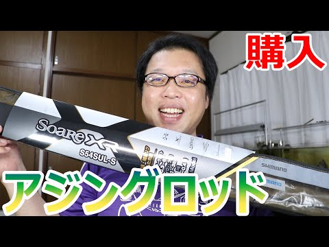 シマノのアジングロッドを購入しました ソアレXR - YouTube