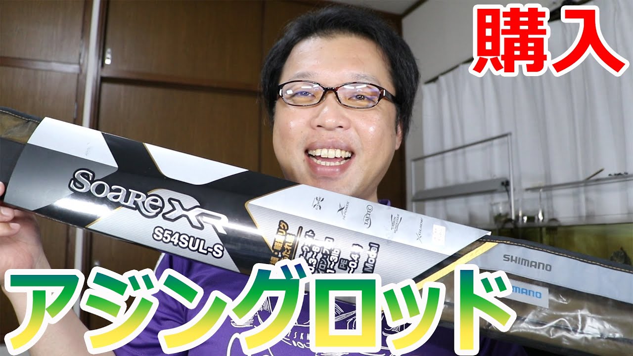 シマノのアジングロッドを購入しました ソアレXR - YouTube