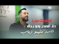 اعدامات حرب الفنان معتصم حواوره دق الصدر بدو رجال الاسد متهمو ذياب جديد 2026 