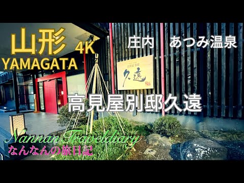 【山形】4K💖庄内あつみ温泉、高見屋別邸久遠、人気温泉ホテル💖