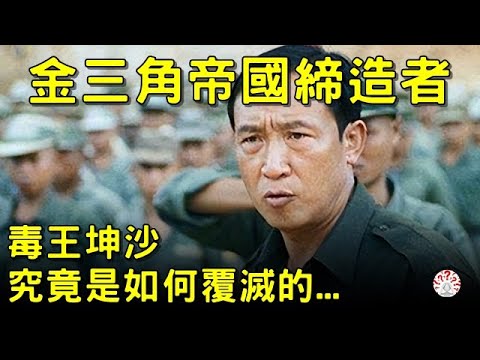 金三角帝國的締造者：毒王坤沙，究竟是如何覆滅的...#歷史萬花鏡