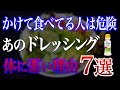 【危険】ドレッシングに使われている危険な添加物7選【おすすめ無添加ドレッシング】