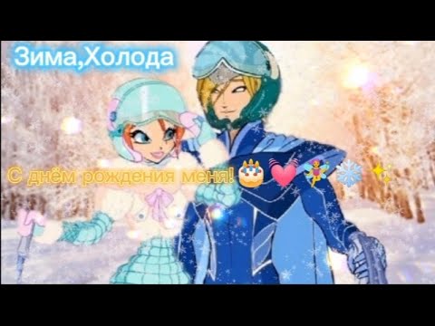 Зима Холода  Мохито, Кирилл Скрипник (С днём рождения меня!🥳🎂💓🧚‍♀️😊❄️✨🎉🎊🎉🎊🎉🎊🎉🎊🎉🎊🎉🎊🎉🎊🎉🎊)