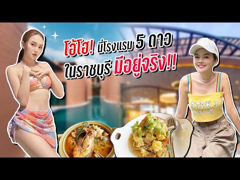 หลิวพาร่อน EP27 โอ้โฮ! นี่โรงแรม 5 ดาว ในราชบุรี มีอยู่จริง!!