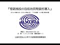 '21下水道展・併催セミナー「管路施設の包括的民間委託導入」