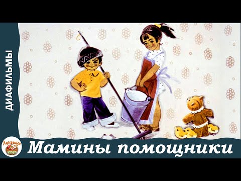 Мамины помощники. Стихи Сильвы Капутикян. Диафильм